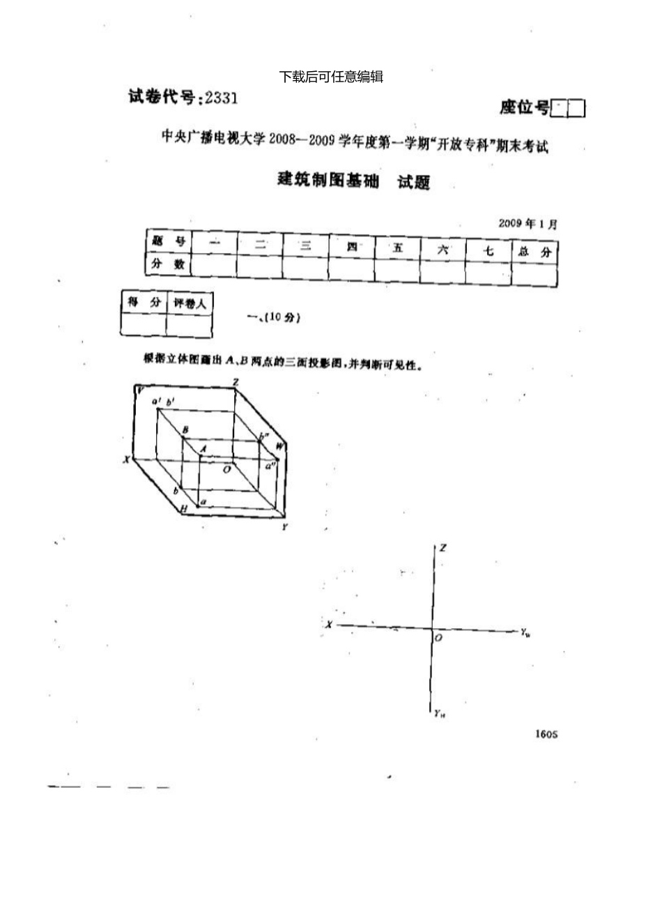 《建筑制图基础》-第一学期期末考试试题及参考答案_第1页