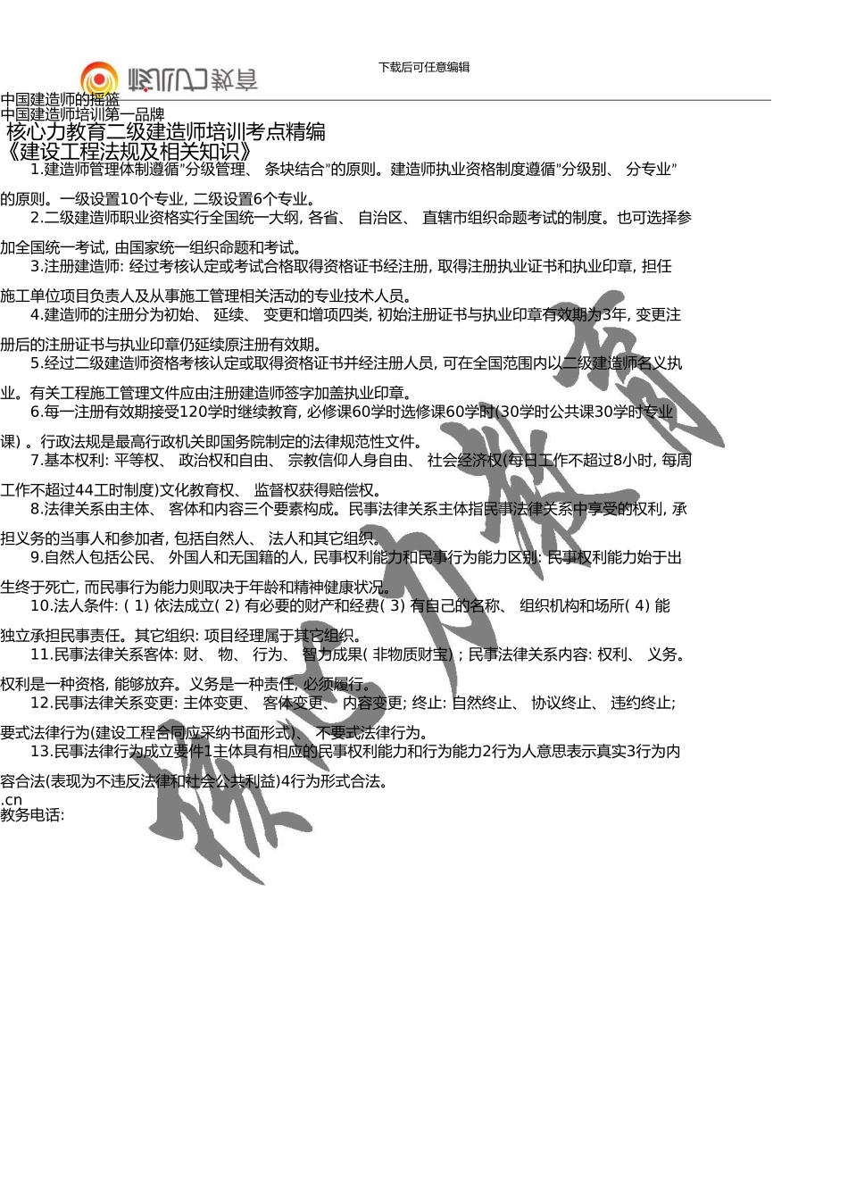 《建设工程法规及相关知识》精准考点_第1页