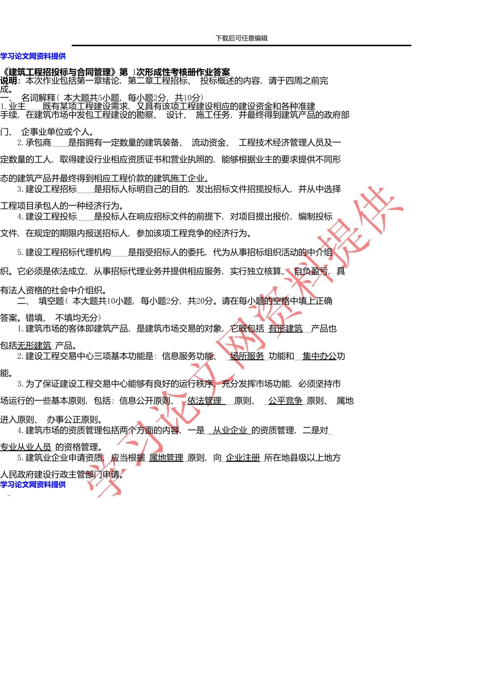 《建筑工程招投标与合同管理》第1次形成性考核册作业答案_第1页