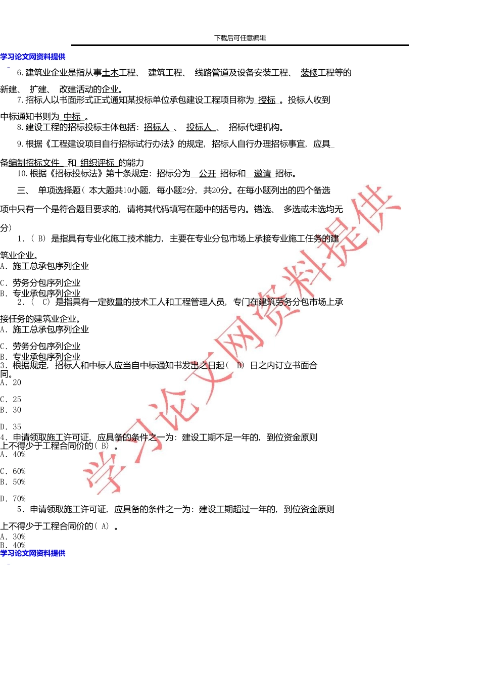 《建筑工程招投标与合同管理》第1次形成性考核册作业答案_第2页