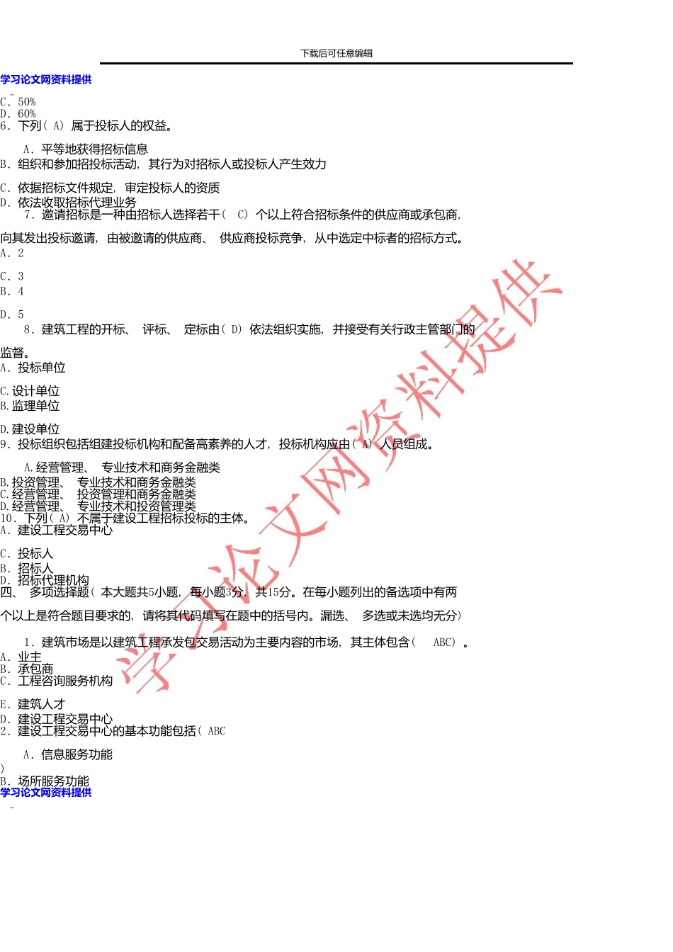 《建筑工程招投标与合同管理》第1次形成性考核册作业答案_第3页
