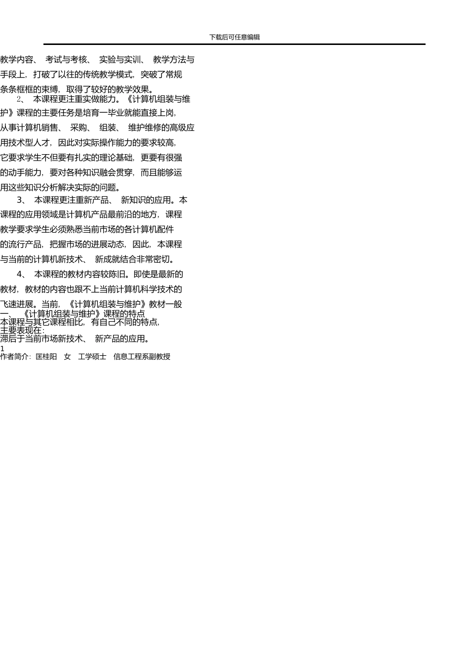《微机组装与维护》是高职学院计算机应用及相关专业的一门主干课程_第2页