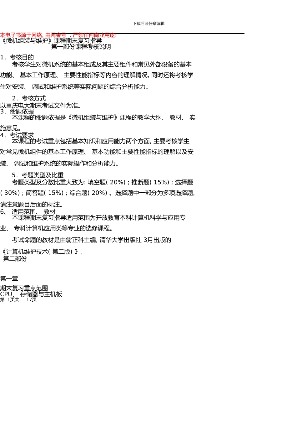 《微机组装与维护》课程期末复习指导_第1页