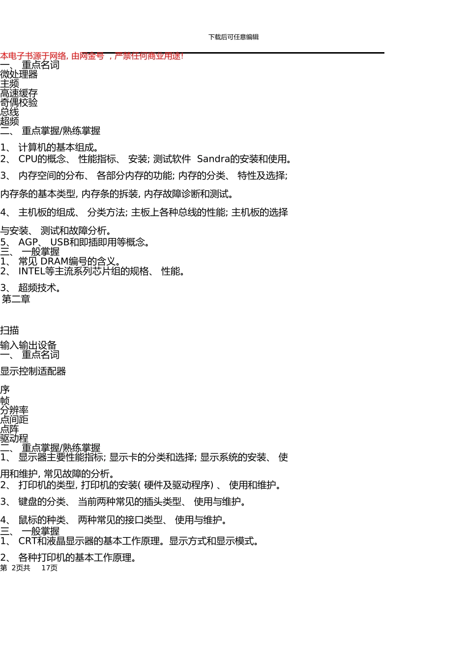 《微机组装与维护》课程期末复习指导_第2页