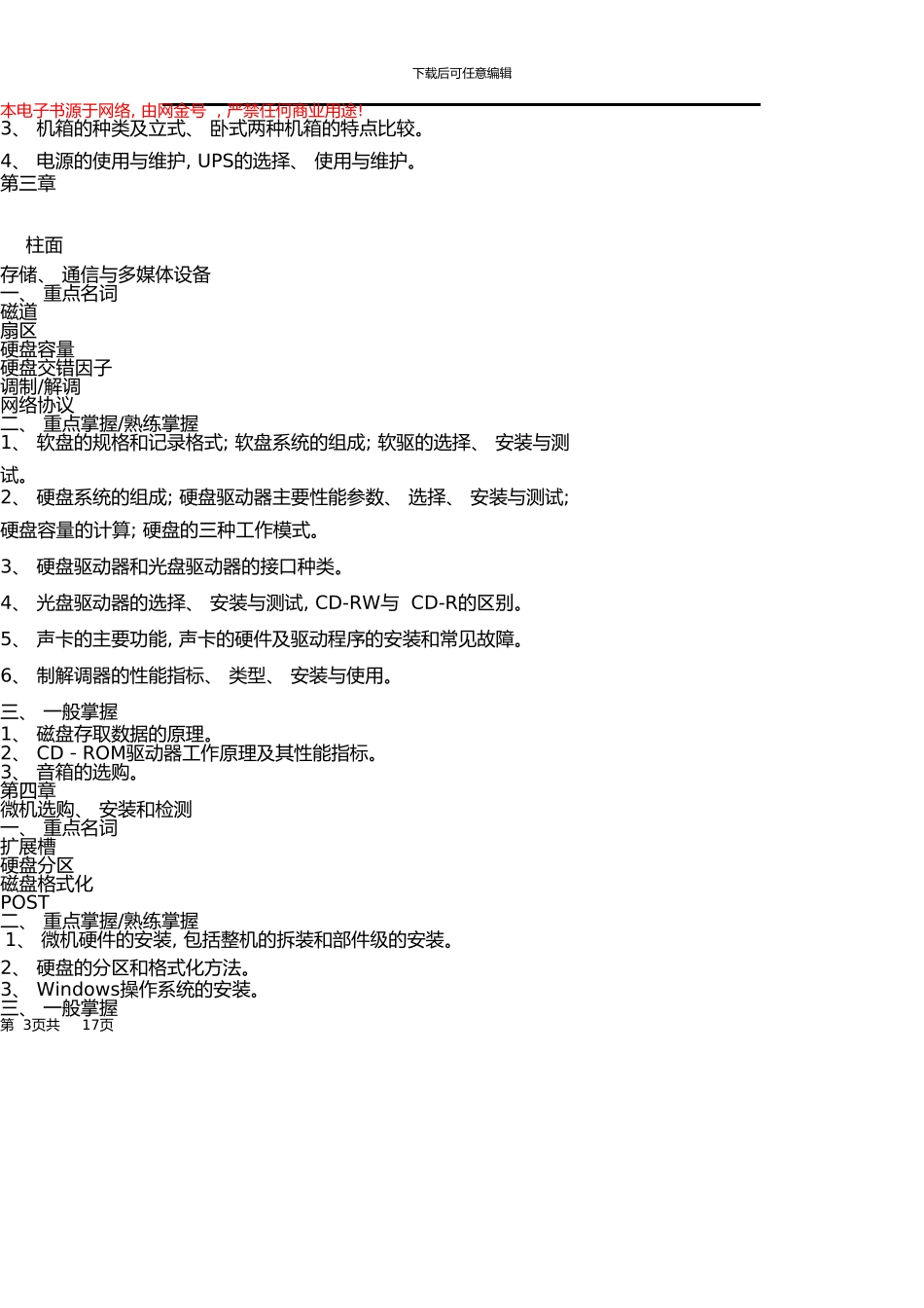《微机组装与维护》课程期末复习指导_第3页
