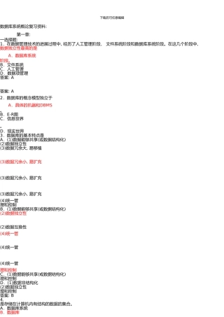 《数据库系统概论》各章复习试题及答案