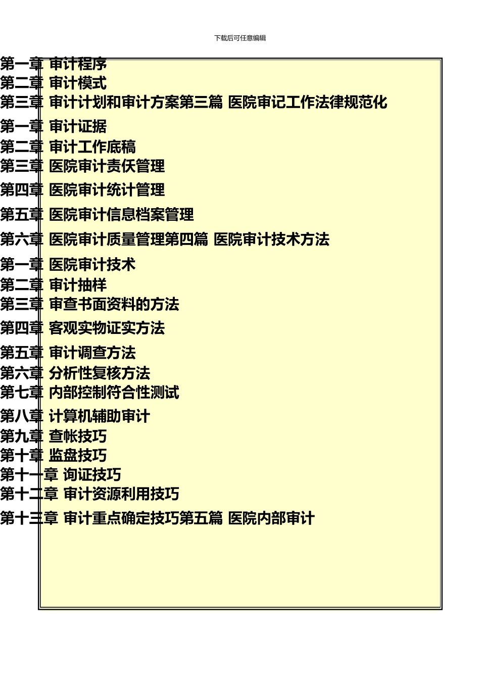 《最新医院财务审计操作规范与查账技巧及典型案巧及典型案例评析》_第3页