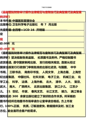 《最新医院财务审计操作规范与查账技巧及典型案巧及典型案例评析》