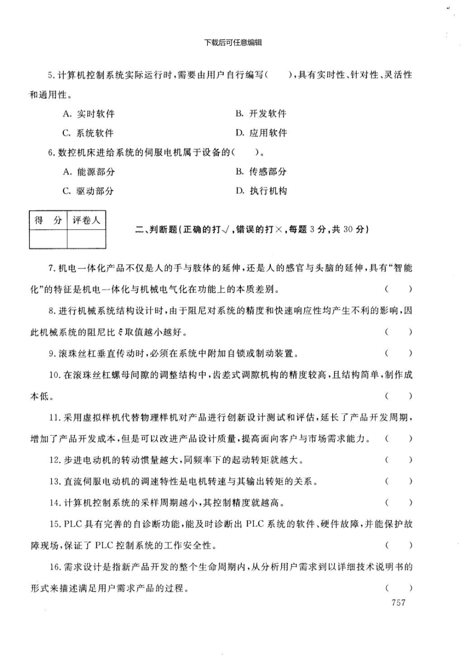 《机电一体化系统设计基础》试卷-7月_第2页