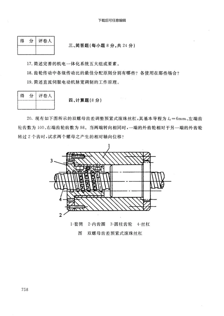 《机电一体化系统设计基础》试卷-7月_第3页