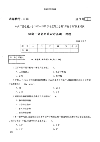 《机电一体化系统设计基础》试卷-7月