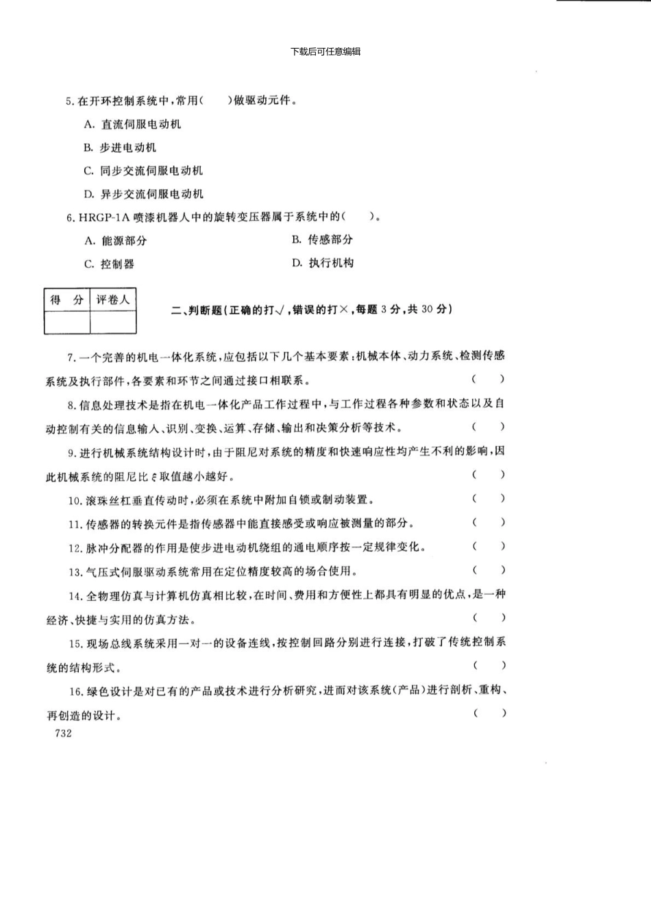 《机电一体化系统设计基础》试卷-1月_第2页