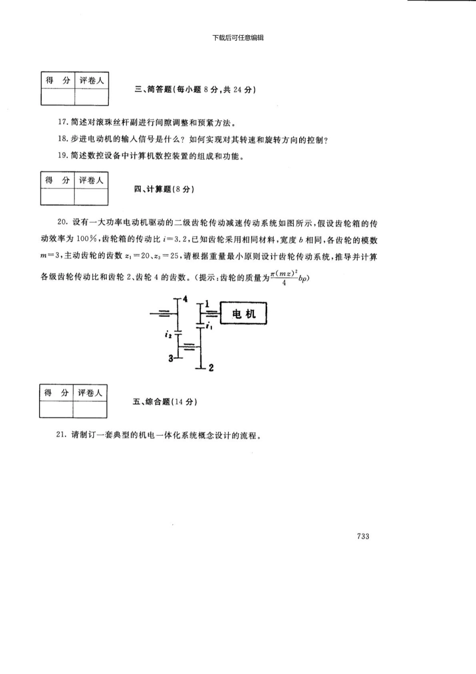 《机电一体化系统设计基础》试卷-1月_第3页