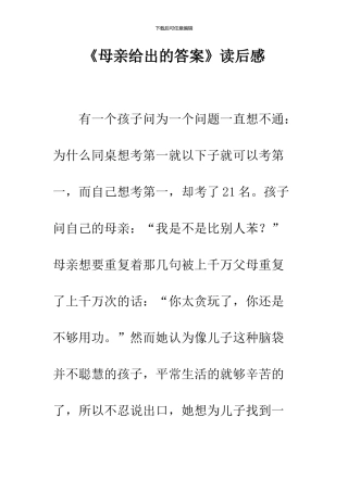 《母亲给出的答案》读后感