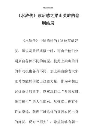 《水浒传》读后感之梁山英雄的悲剧结局