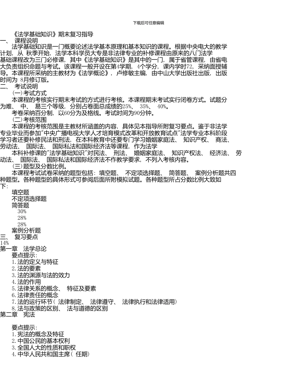 《法学基础知识》期末复习指导_第1页