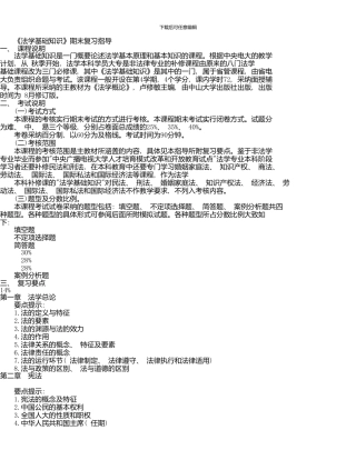 《法学基础知识》期末复习指导