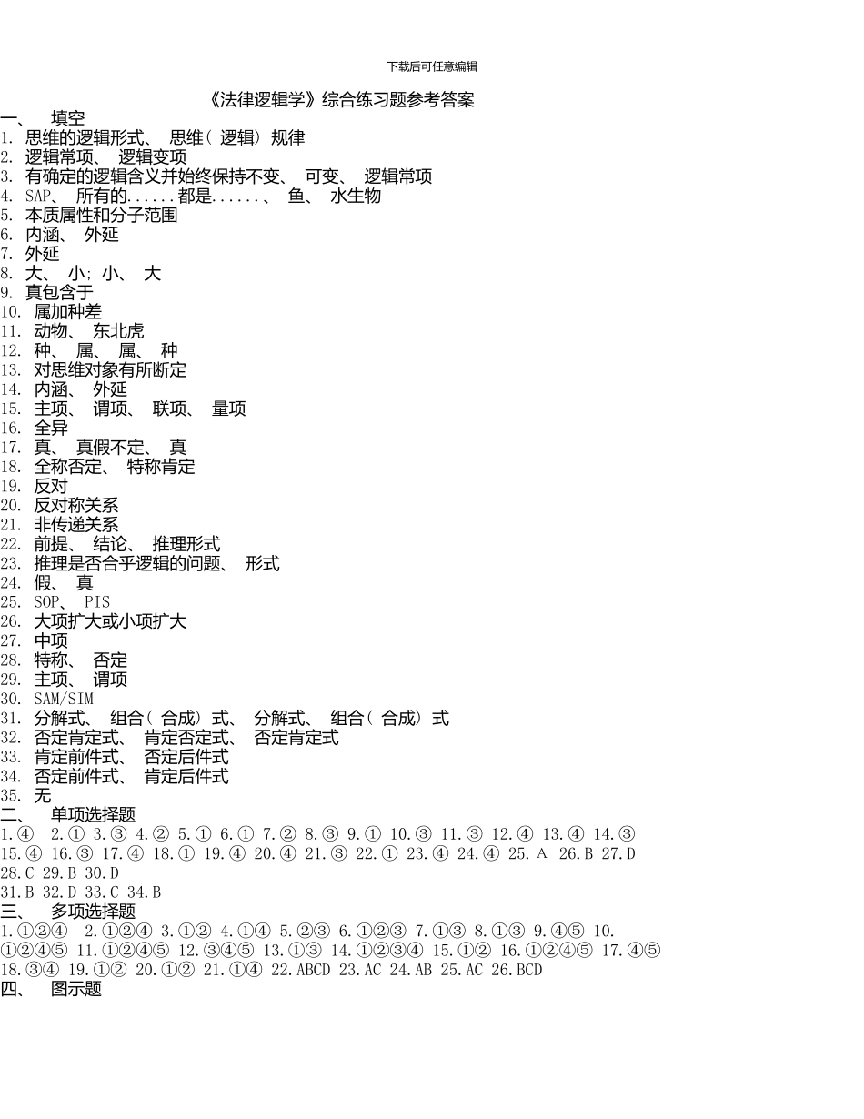《法律逻辑学》综合练习题参考答案_第1页