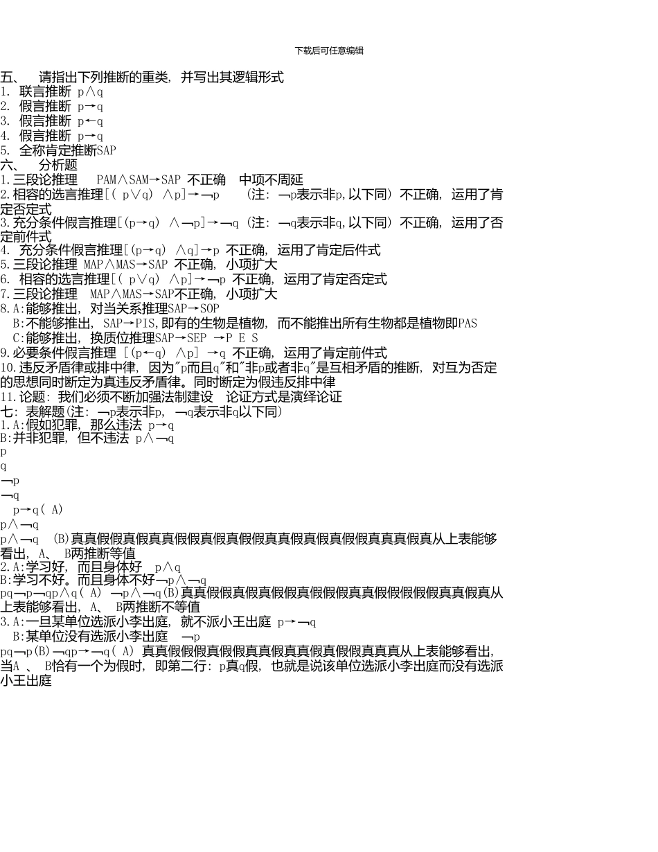 《法律逻辑学》综合练习题参考答案_第3页