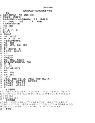 《法律逻辑学》综合练习题参考答案