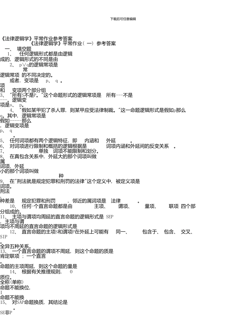 《法律逻辑学》平时作业参考答案_第1页