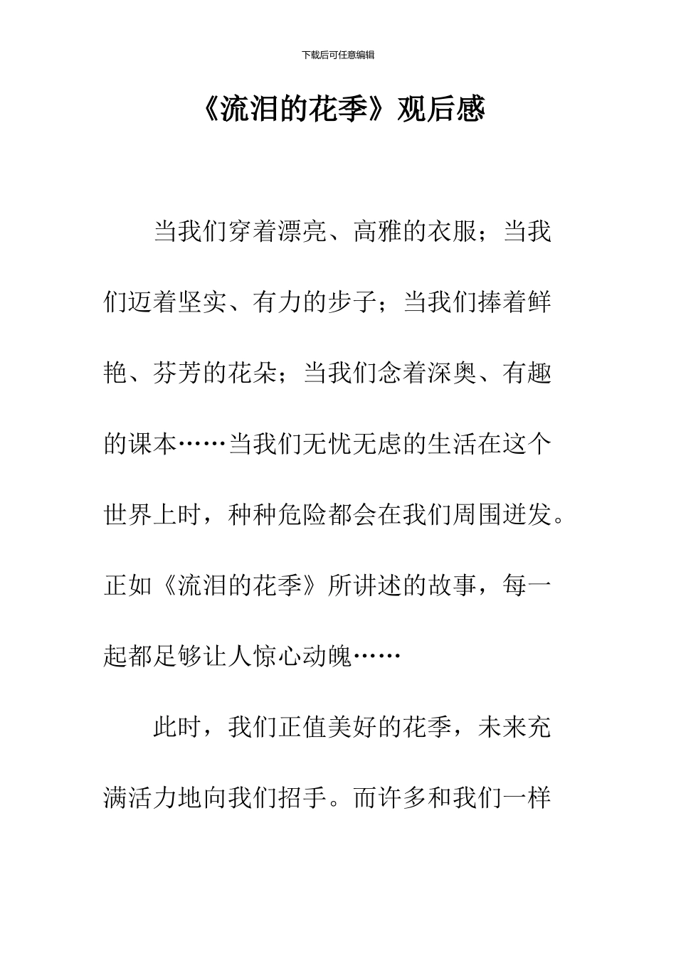 《流泪的花季》观后感_第1页