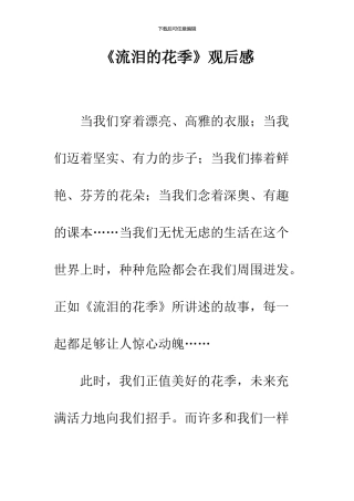 《流泪的花季》观后感