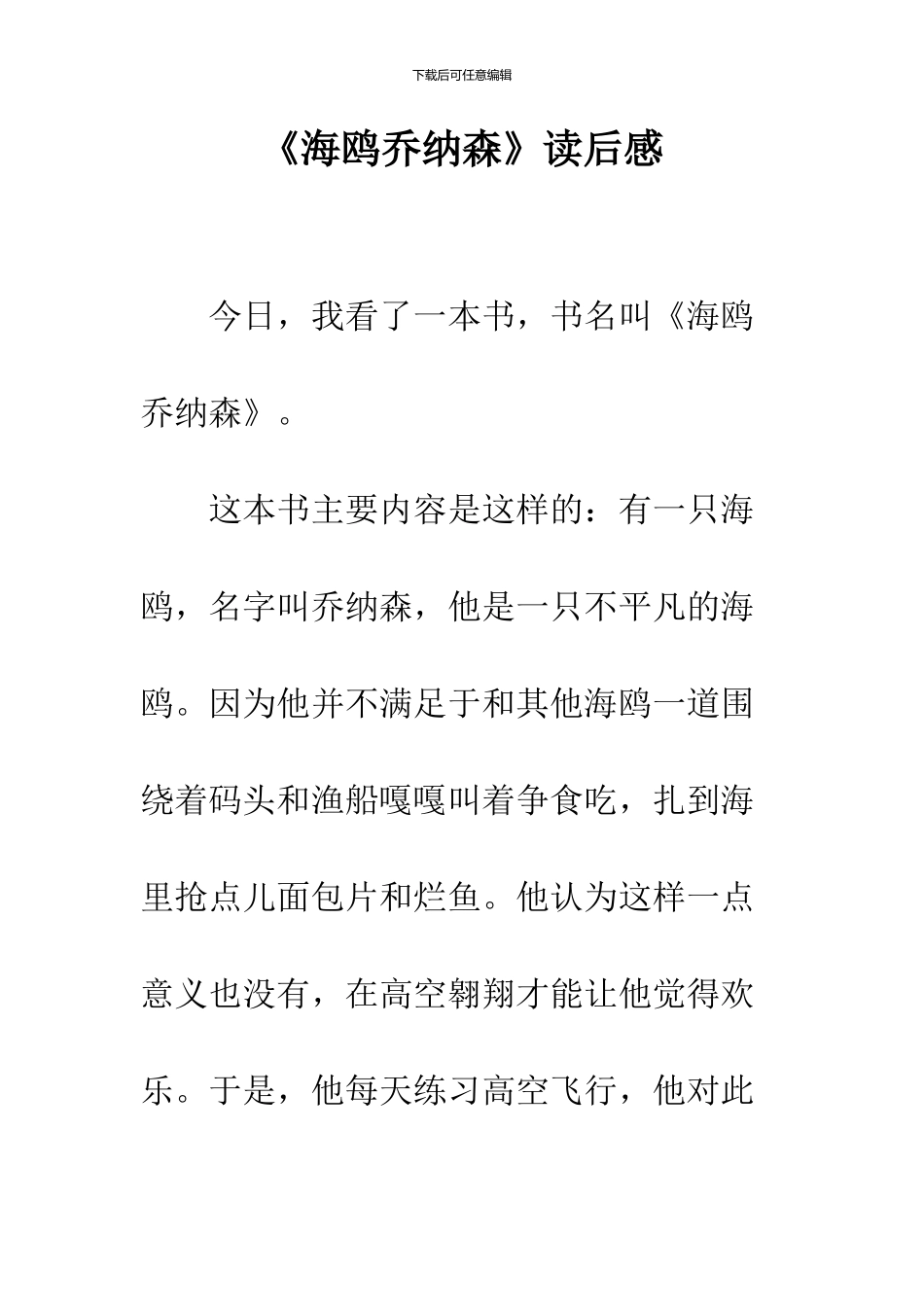 《海鸥乔纳森》读后感_第1页