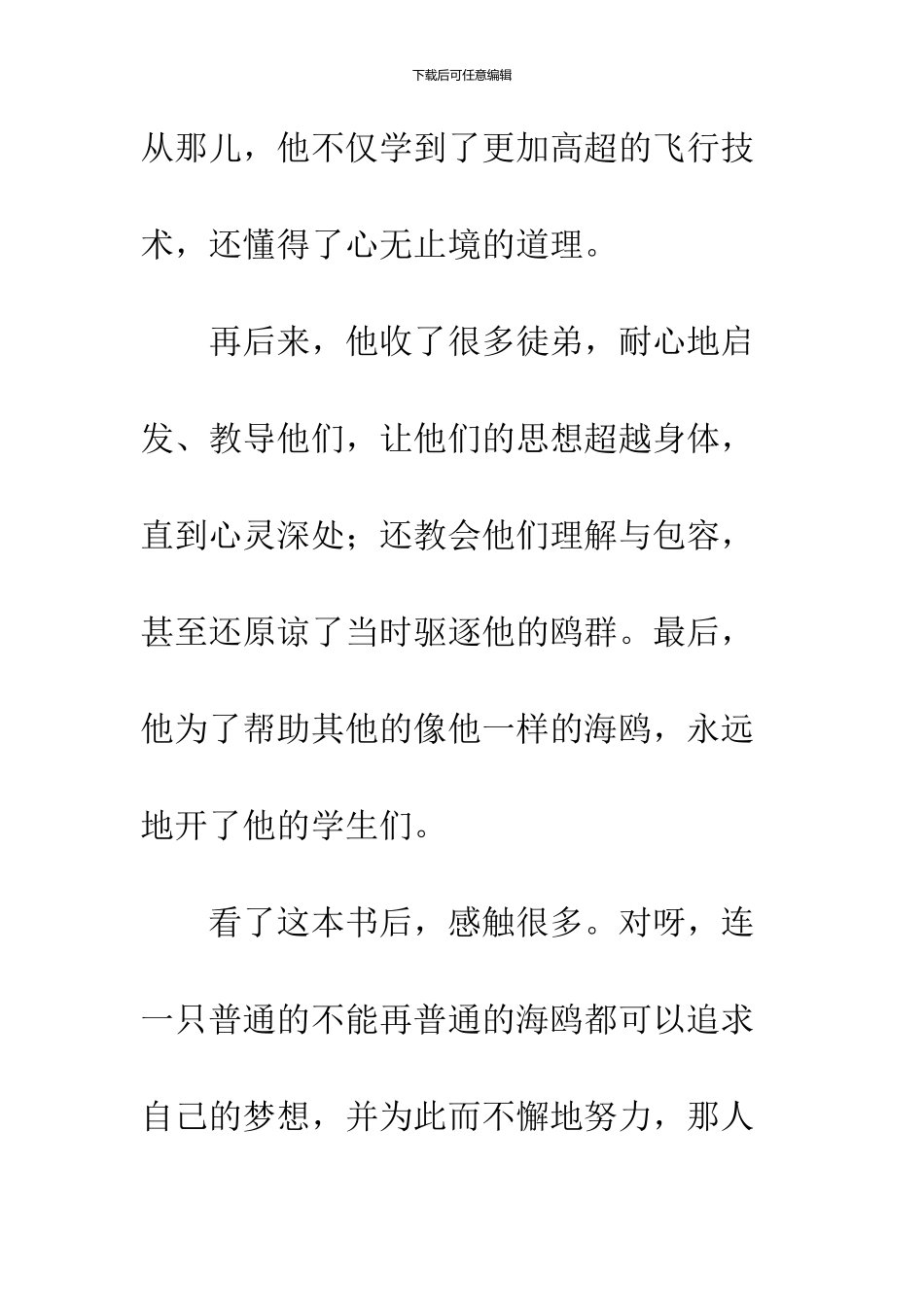 《海鸥乔纳森》读后感_第3页