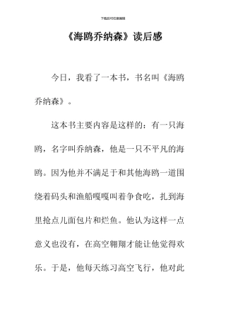 《海鸥乔纳森》读后感