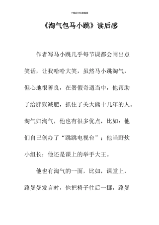 《淘气包马小跳》读后感