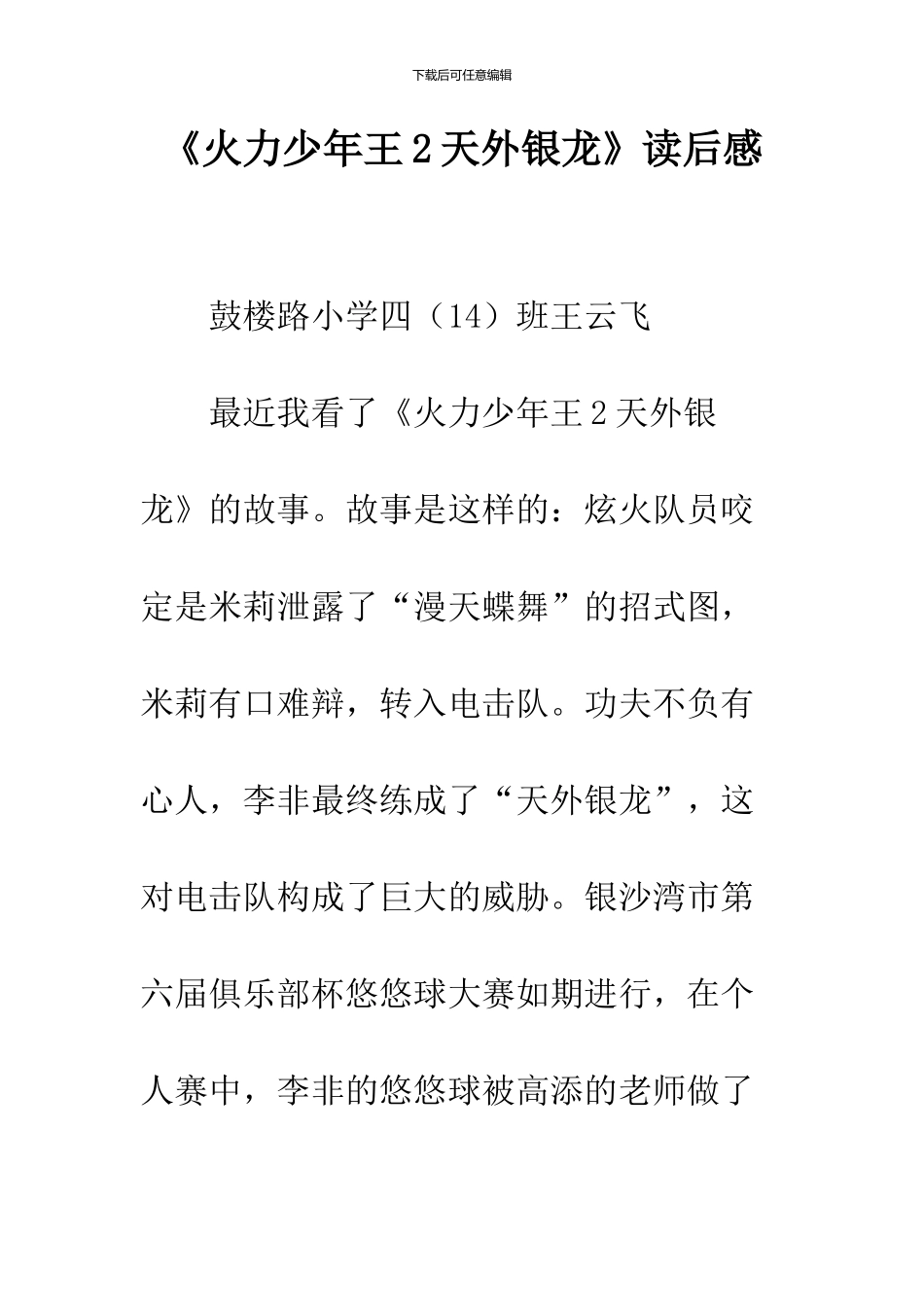 《火力少年王2天外银龙》读后感_第1页