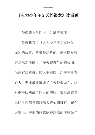 《火力少年王2天外银龙》读后感