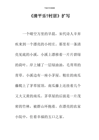 《清平乐-村居》扩写