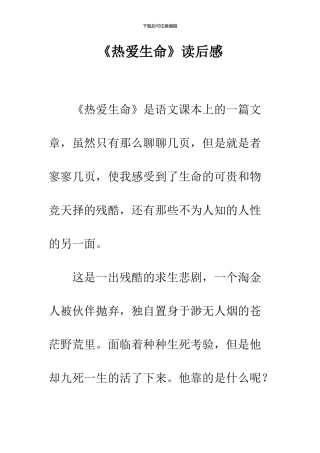 《热爱生命》读后感-9