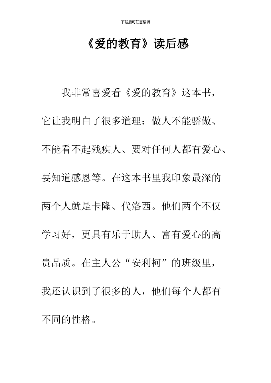 《爱的教育》读后感-44_第1页