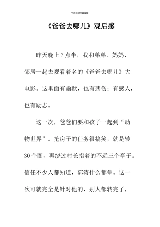 《爸爸去哪儿》观后感-5