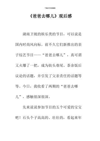 《爸爸去哪儿》观后感-1