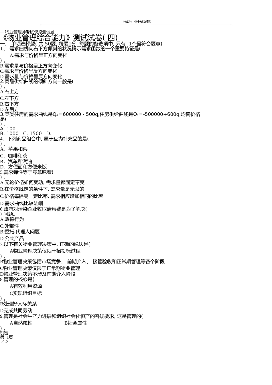 《物业管理综合能力》模拟试题_第1页