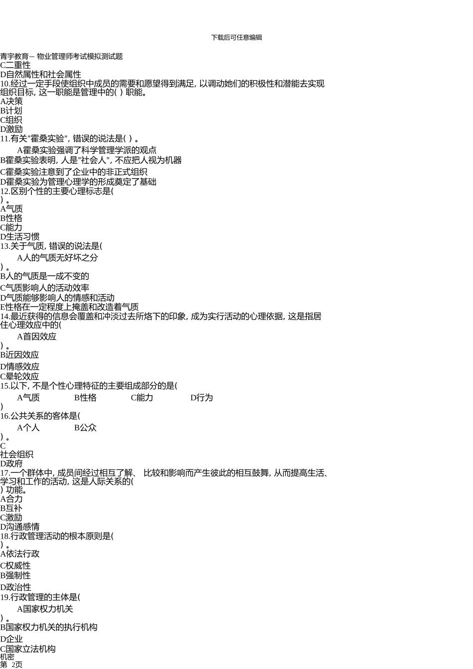 《物业管理综合能力》模拟试题_第2页