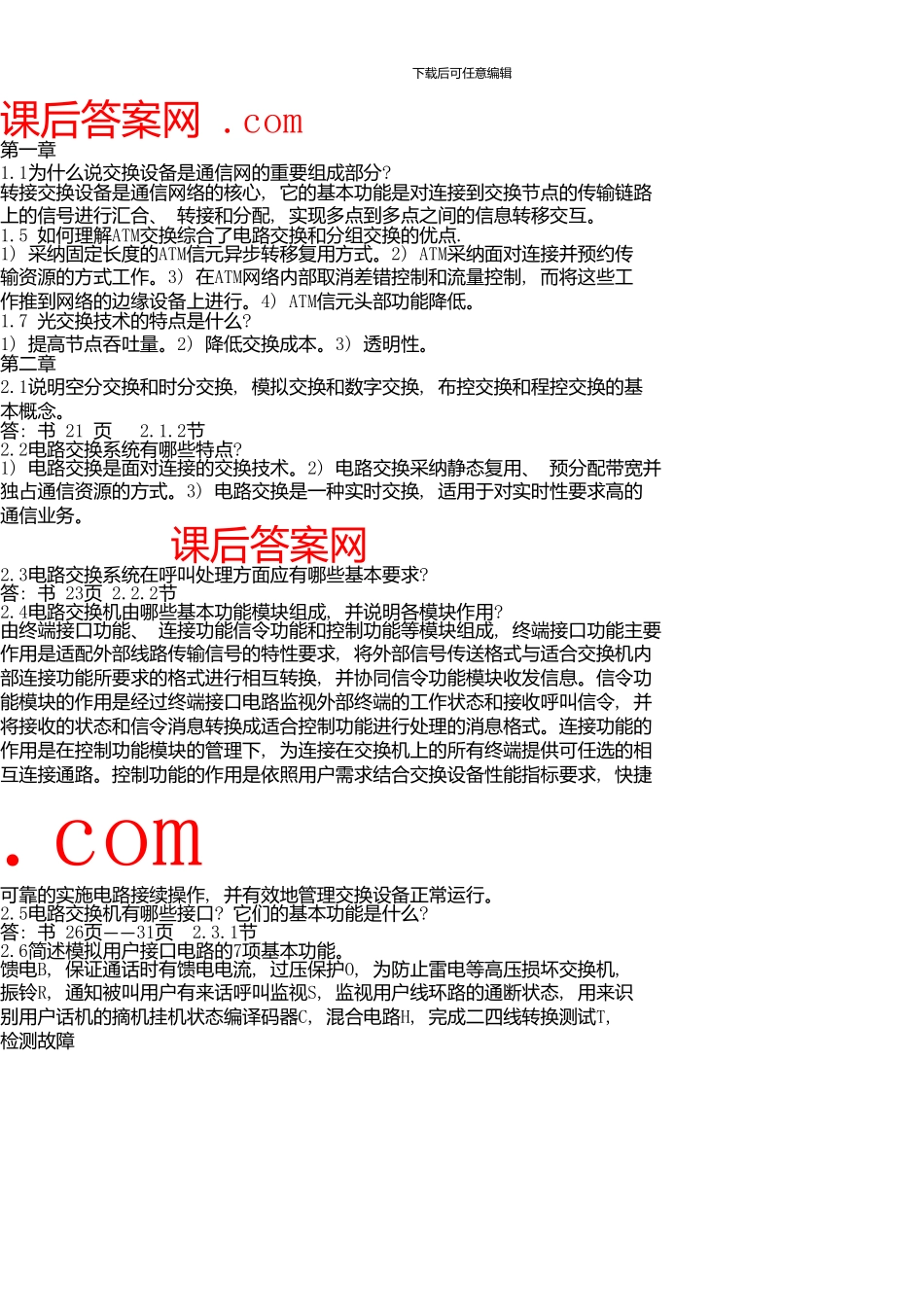 《现代交换原理》北邮版课后答案_第1页