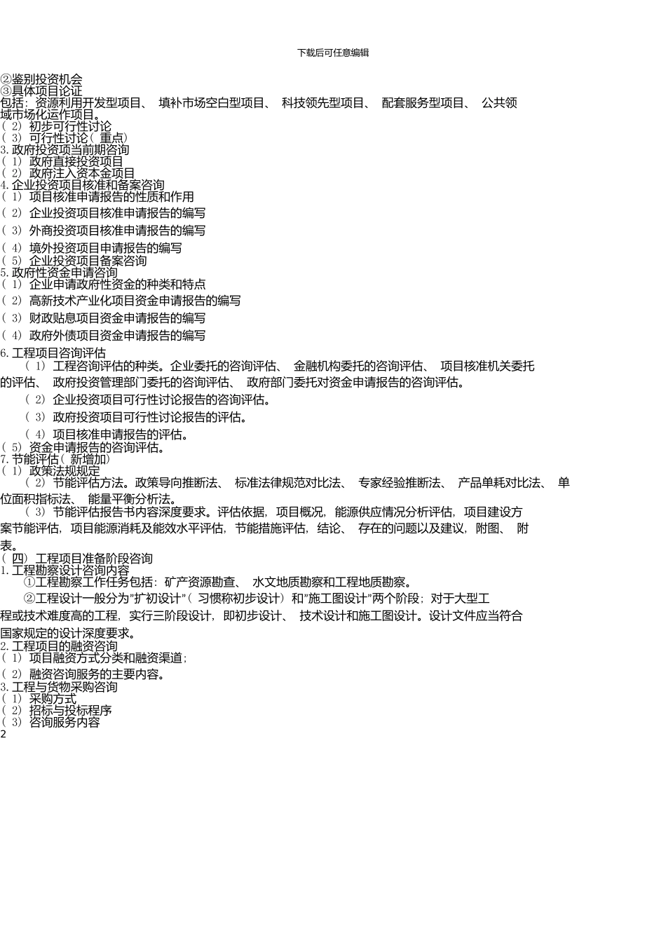 《现代咨询方法与实务》考前重点复习资料_第2页