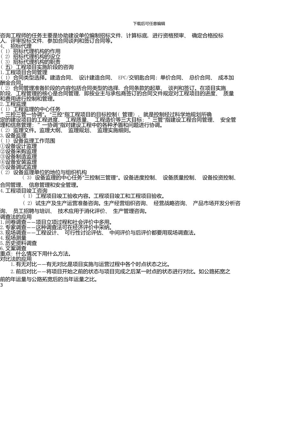 《现代咨询方法与实务》考前重点复习资料_第3页
