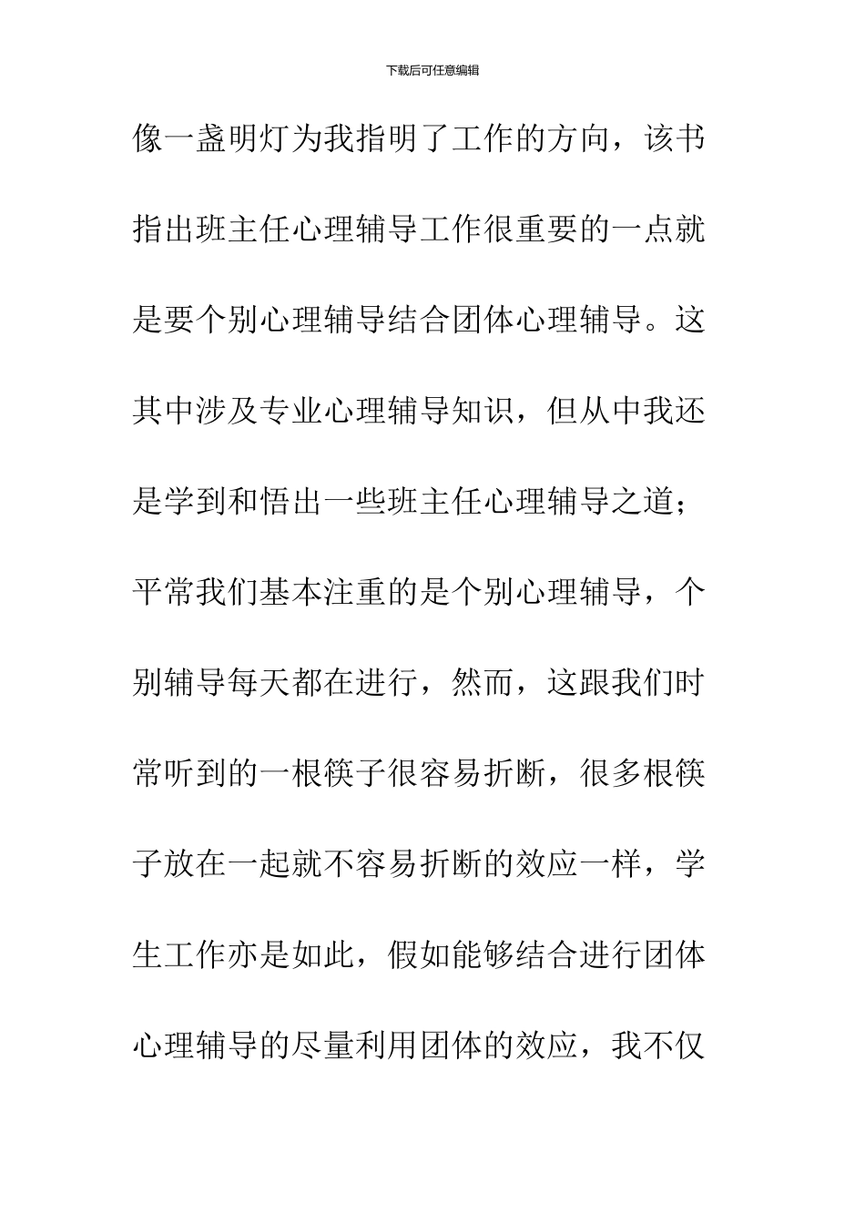 《班主任心理辅导技巧》读后感_第2页