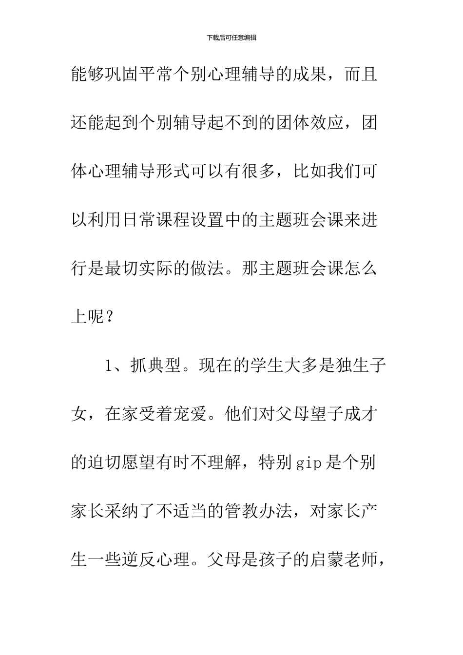 《班主任心理辅导技巧》读后感_第3页