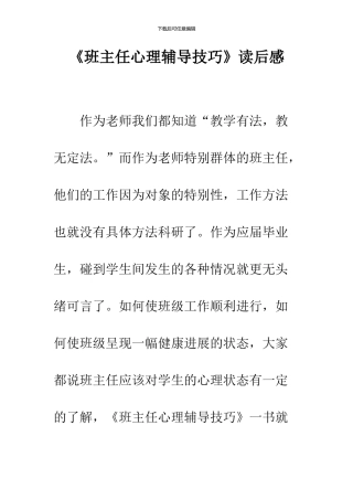 《班主任心理辅导技巧》读后感