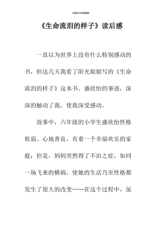 《生命流泪的样子》读后感-4