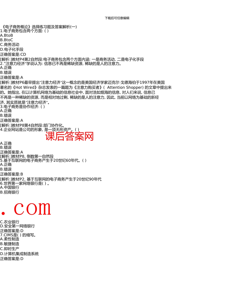 《电子商务概论》选择练习题及答案解析_第1页