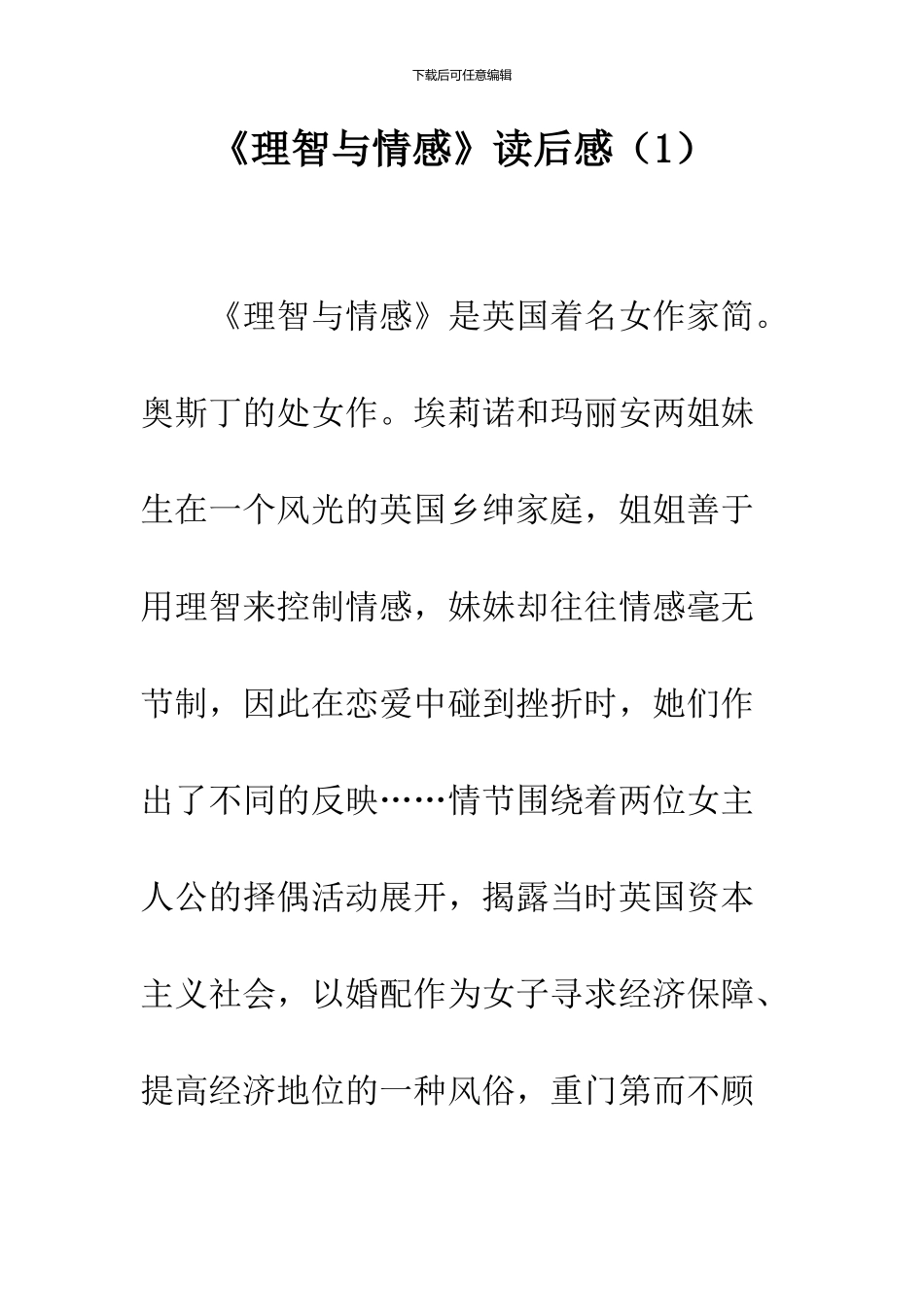 《理智与情感》读后感_第1页