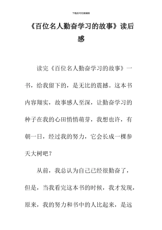 《百位名人勤奋学习的故事》读后感